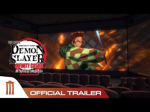 Demon Slayer Infinity Castle ดาบพิฆาตอสูรภาคปราสาทไร้ขอบเขต - Offcial Trailer ScreenX