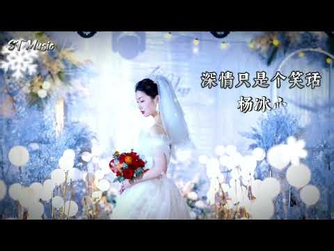 杨冰心-《深情只是个笑话》【我不是 非你不可不可 我只是对你不舍不舍】 (动态歌词/Lyrics)