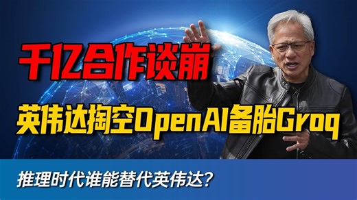 OpenAI 拒绝英伟达1000亿招安，秘密组建“反黄联盟”，黄仁勋反手掏空Groq切断Altman后路！深扒AI推理时代的“去英伟达化”战争！