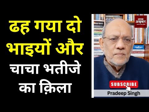 ढह गया दो भाइयों और चाचा भतीजे का क़िला #EP2994 #apkaakhbar #pradeepsinghanalysis