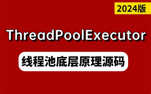 2小时吃透Java线程池ThreadPoolExecutor底层原理源码超详细教程（2024最新版）