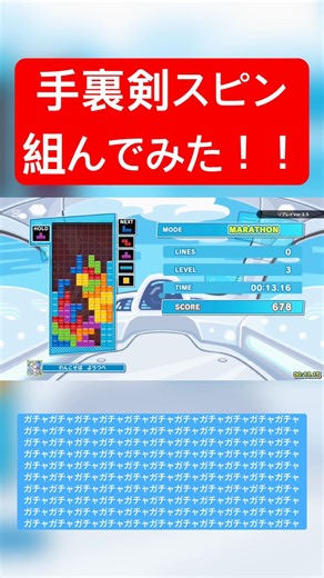 手裏剣スピン組んでみた！！！ガチャガチャガチャガチャガチャガチャ #ぷよぷよテトリス2