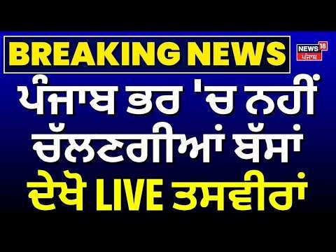 Punjab Bus Strike | ਪੰਜਾਬ ਭਰ 'ਚ ਨਹੀਂ ਚੱਲਣਗੀਆਂ ਬੱਸਾਂ, ਦੇਖੋ LIVE ਤਸਵੀਰਾਂ | News18 Punjab