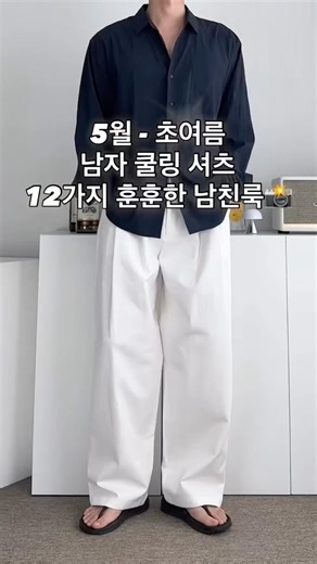 5월 초여름 남자 쿨링 셔츠 12가지 훈훈한 남친룩 #남자코디 #남자코디추천 #남자여름코디 #남자셔츠 #남친룩
