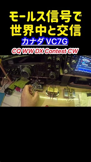 モールス信号で海外交信 カナダ #モールス信号 #はいよろこんで #アマチュア無線