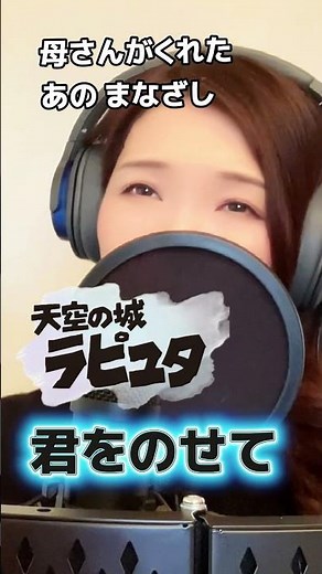 君をのせて「天空の城ラピュタ」主題歌【心に響く名曲カバー】ジブリ RAPUTA Ghibli Covered by Yui 井上あずみ 歌ってみた #shorts #昭和歌謡カバー #ジブリの歌