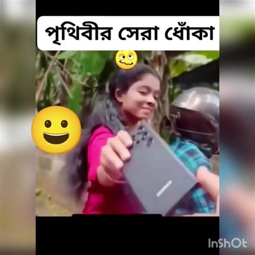 পৃথিবীর সেৱা ধোঁকা..🤪😆🤣#comedy#shortvideos#viralvideo#trendingshorts#tiktok#funnyvideos#share#popula