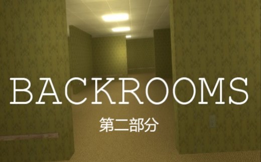 【GMOD恐怖地图精选】 后室Backrooms (Horror Map) 下