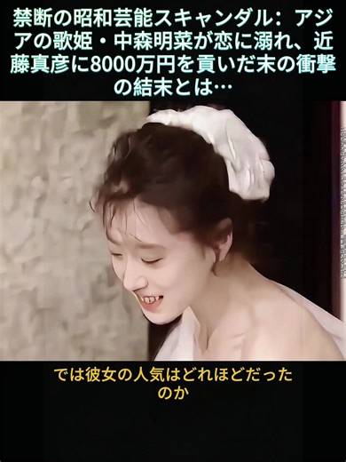 禁断の昭和芸能スキャンダル：アジアの歌姫・中森明菜が恋に溺れ、近藤真彦に8000万円を貢いだ末の衝撃の結末とは… #中森明菜 #近藤真彦 #昭和アイドル #芸能スキャンダル #昭和芸能史 #日本芸能 #芸能界の闇 #昭和レトロ #芸能ニュース#tiktok #fyp