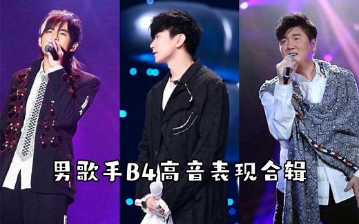高音盘点系列——男歌手B4高音表现合辑