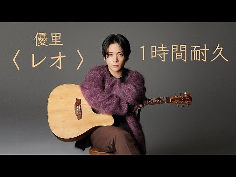 優里《レオ》｜♾️一小時循環播放 1時間耐久♾️｜歌詞 Lyrics｜Leo 1 Hour Loop｜壱｜優里新歌｜優里Leo