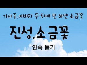 진성 님~ 소금꽃 가사중 💜아버지 등 뒤에 핀 하얀 소금꽃 💜