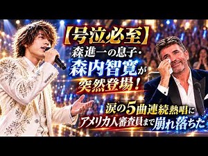 【号泣必至】森進一の息子・森内智寛が突然登場！涙の5曲連続熱唱にアメリカ人審査員まで崩れ落ちた