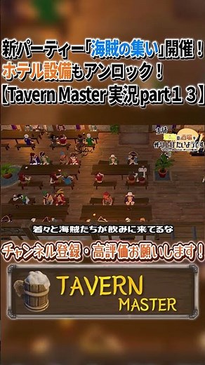【 #tavernmaster 】海賊のパーティーってものすごく賑やかなイメージ！【ゆっくり実況part１３ダイジェスト】#shorts #ゆっくり実況