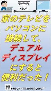 家のテレビをパソコンに接続して、デュアルディスプレイにすると便利だった件