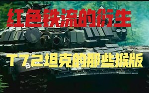 【正经装备科普】T72坦克外贸型号大盘点