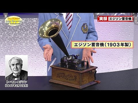 The Edison Phonograph / Mr. Denjiro's Happy Energy! #619