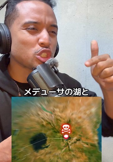 メデューサの湖の謎と危険な生き物