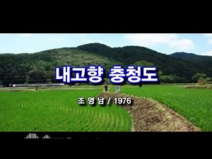 내고향 충청도 – 조영남 / 1976 [가사/번안곡]