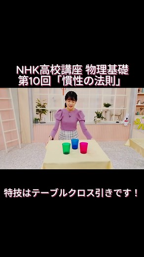 岡部七子 on Instagram: "NHK高校講座 物理基礎 第10回「慣性の法則」 今回は、なんと番組内で、テーブルクロス引きをしています！！ 物理法則から言える、テーブルクロス引きの秘訣もお伝えしているので、是非観てください！ #NHK高校講座 #物理基礎 #テーブルクロス引き #オフショット"