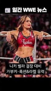 🔥 트리플 H 팬반응 주시 중·맥아피 논란 확산·리브 MV (4/14 WWE 뉴스)