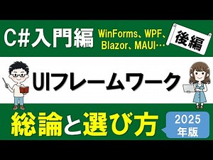 C# 入門編 UIフレームワーク総論と選び方(2025年版)【後編】 ～Web・デスクトップ・クロスプラットフォームアプリ～【MAUI,WPF,WinForms, MVC,Blazorなど】
