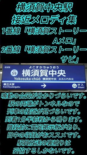 【京急電鉄】横須賀中央駅 接近メロディ集「横須賀ストーリー」#京急電鉄 #横須賀中央 #神曲