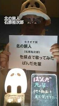 北の旅人 をカラオケ採点で歌ってみた #ぱんだ先輩 #カラオケ #歌ってみた #カラオケ歌ってみた #たのしむ #石原裕次郎 #パンダシャツ #パンダ帽子
