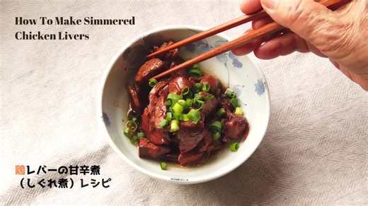 美味しい鶏レバーのしぐれ煮の作り方 - ばあちゃんの料理教室