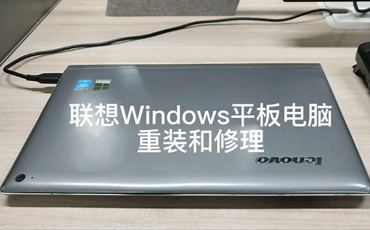 【平板电脑修复】联想Windows平板重装系统与触摸功能修复