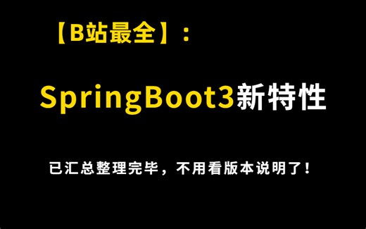SpringBoot3最重要的几个新特性给你整理好了，不用看版本说明了