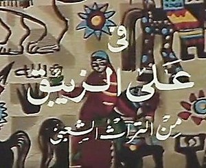 مسلسل - علي الزيبق - 1985 مشاهدة اونلاين، فيديو، الإعلان، صور، النقد الفني، مواعيد العرض