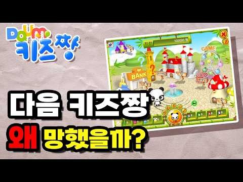 레전드 플래시 게임 시장놀이 아세요? 다음 키즈짱은 왜 없어졌을까요?