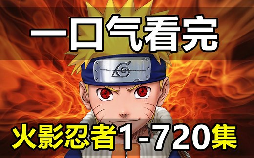 一口气看完，火影忍者1-720集！10亿人的青春