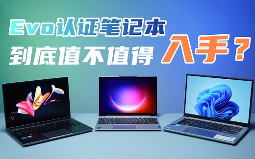 又轻又好用！拥有英特尔Evo认证的笔记本电脑到底值不值得入手？
