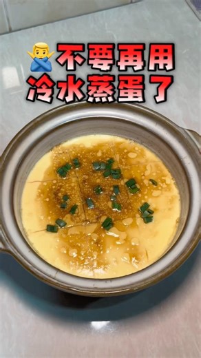 🏡超简单零失败蒸蛋😍每一口超嫩超滑‼️ #家里煮 #蒸蛋做法 #蒸水蛋 #烹饪 #YC吃吃吃