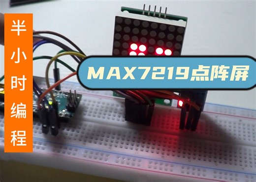 【樊胜民】MAX7219点阵屏如何驱动呢？如何在点阵屏显示温湿度。半小时编程系列配书视频。