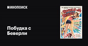 «Побудка с Беверли» (Reveille with Beverly, 1943)