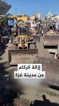 بلدية غزة ولجنة إعادة الإعمار القطرية تزيلان ركام البيوت المهدمة في المنطقة الشرقية من مدينة غزة