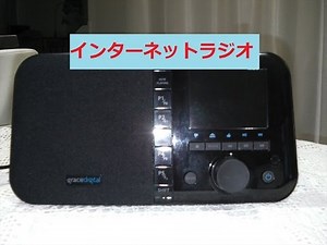 インターネットラジオ grace digital radio