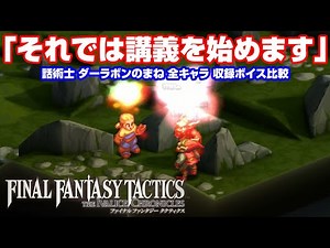 "Now, let's begin the lecture." Darabont imitation All character voices summary FFT Ivalice Chron...