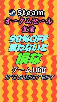 【Steam】オータムセール直前！90％OFF 買わないと損なゲーム 10選 #steam #セール #indiegame