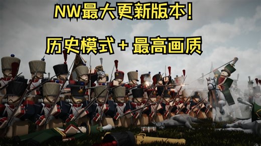 NW最大更新版本！历史模式 最高画质[NW]