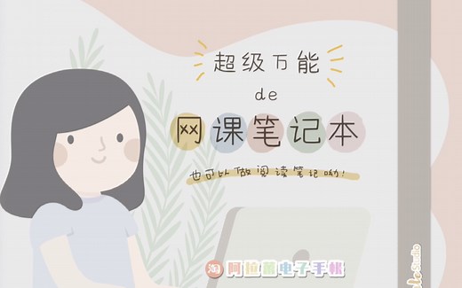 用iPad边上网课边记笔记吧！超级万能的网课本~罗嗦讲解各种用法心得~