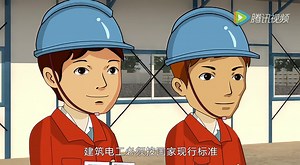建筑工程施工现场临时用电高清动画演示