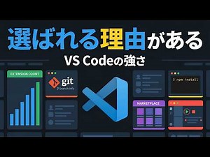 どうしてみんなVSCodeを使ってるの？