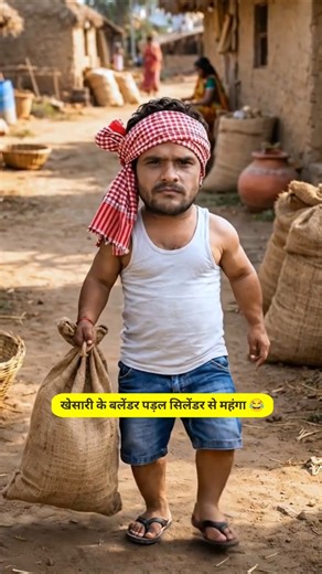 खेसारी के बलेंडर पड़ल सिलेंडर से महंगा 😂 #funny #cartoon #khesari #comedy #viral