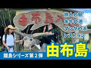 【水牛車】離島シリーズ第２弾 亜熱帯植物楽園 由布島！