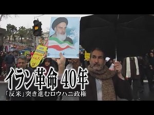 イラン革命40年 「反米」突き進むロウハニ政権