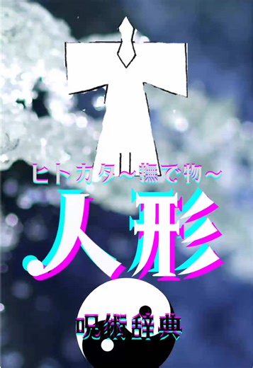 形代を用いた不安祓いの陰陽道